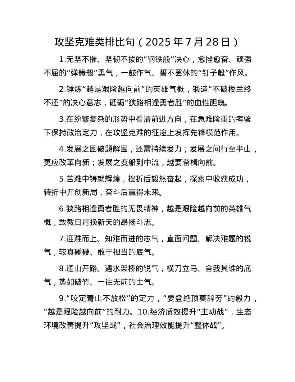 攻坚克难类排比句（2025年7月28日）.docx_第1页