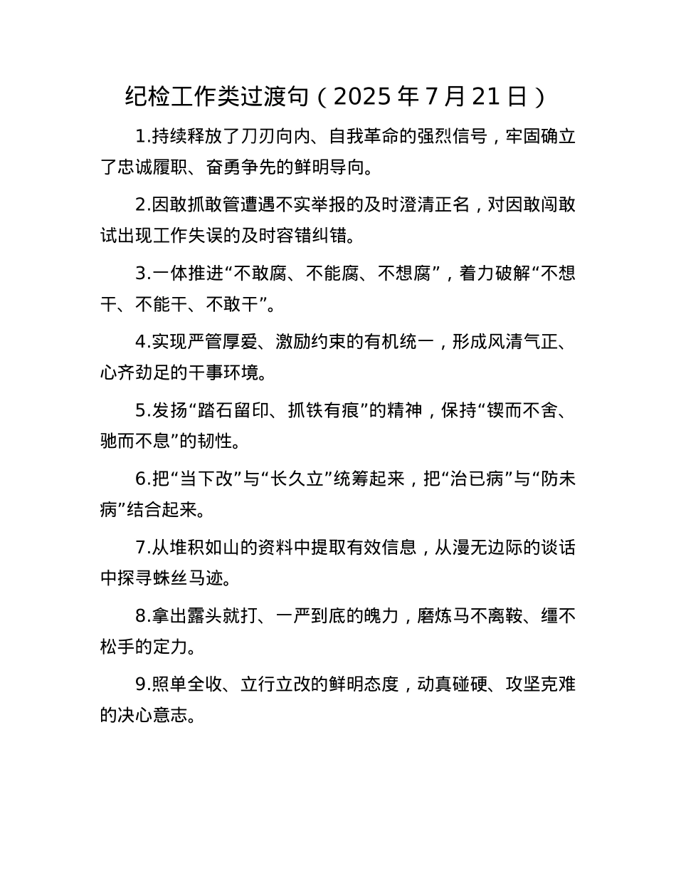 纪检工作类过渡句(2025年7月21日).docx_第1页