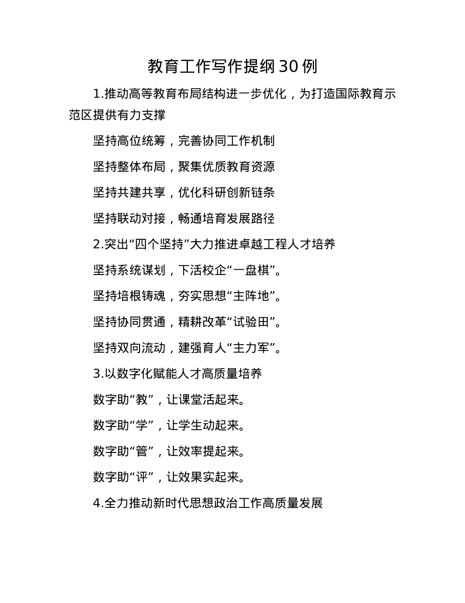 教育工作写作提纲30例.docx_第1页