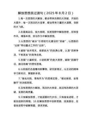 解放思想类过渡句（2025年8月2日）.docx