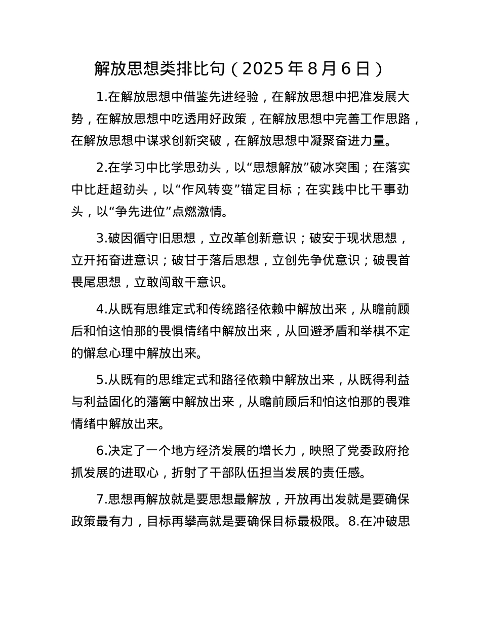 解放思想类排比句（2025年8月6日）.docx_第1页