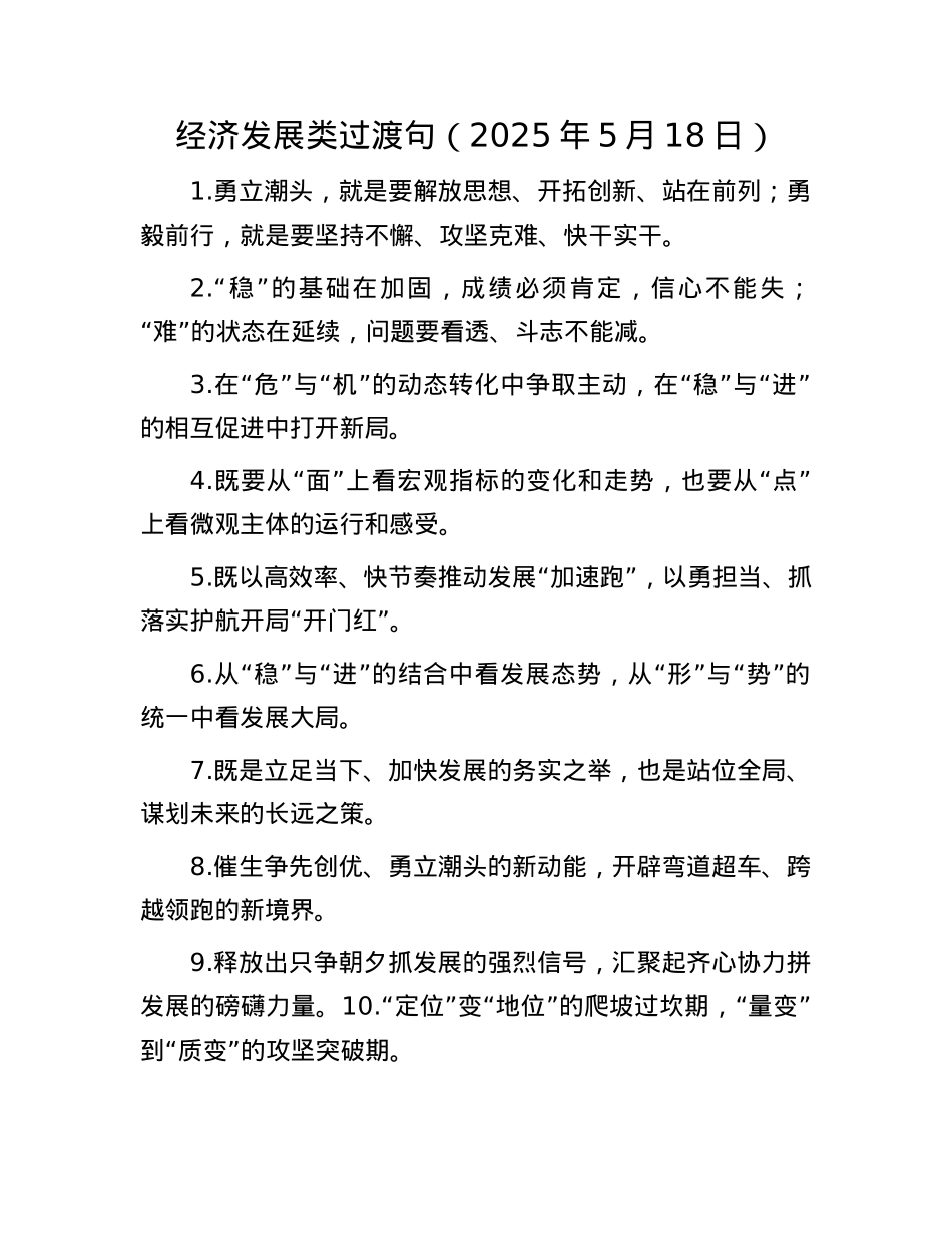 经济发展类过渡句(2025年5月18日).docx_第1页