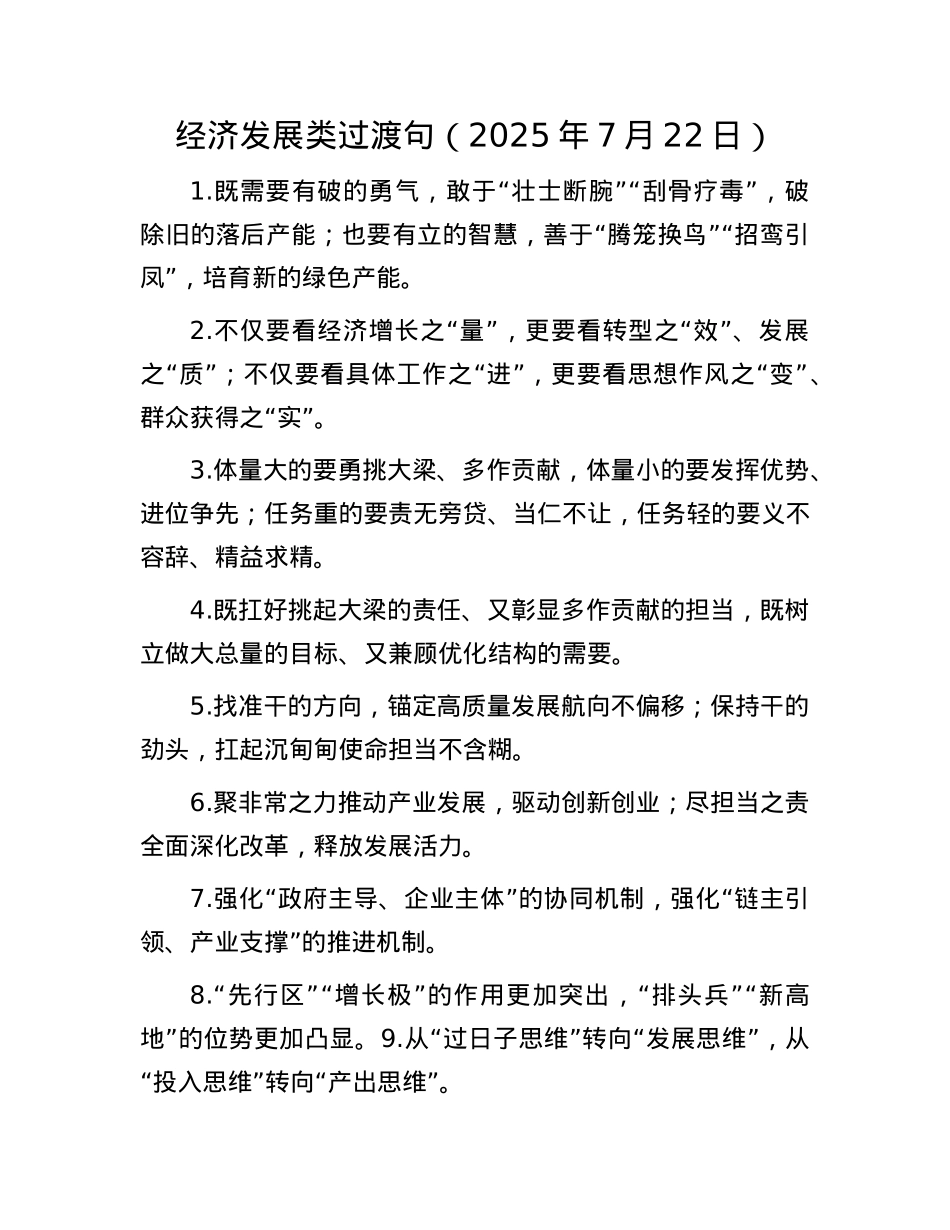 经济发展类过渡句(2025年7月22日).docx_第1页