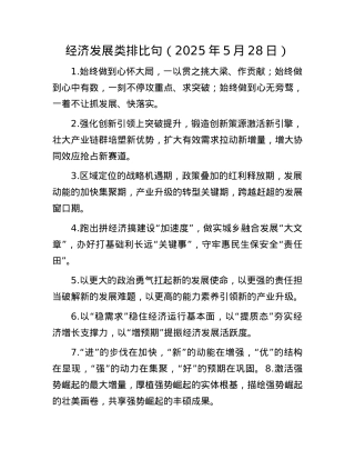 经济发展类排比句（2025年5月28日）.docx