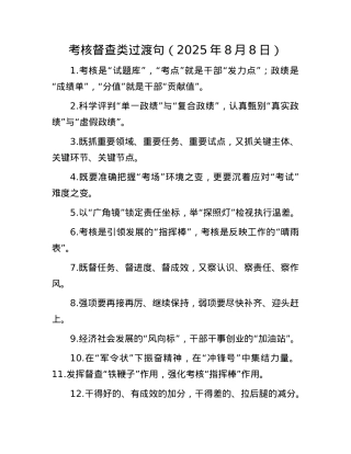 考核督查类过渡句（2025年8月8日）.docx