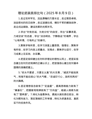 理论武装类排比句（2025年8月9日）.docx