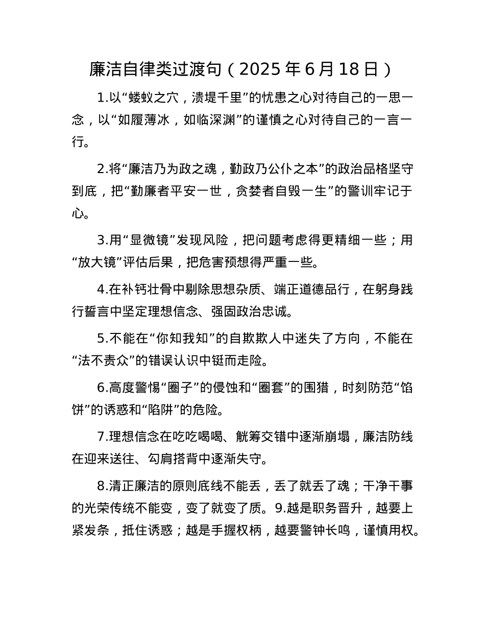 廉洁自律类过渡句（2025年6月18日）.docx_第1页