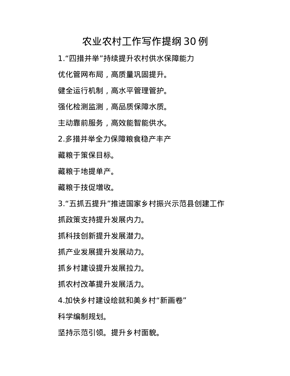 农业农村工作写作提纲30例.docx_第1页