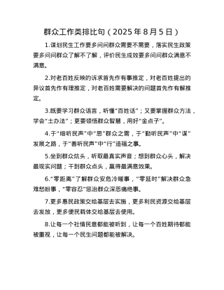群众工作类排比句（2025年8月5日）.docx