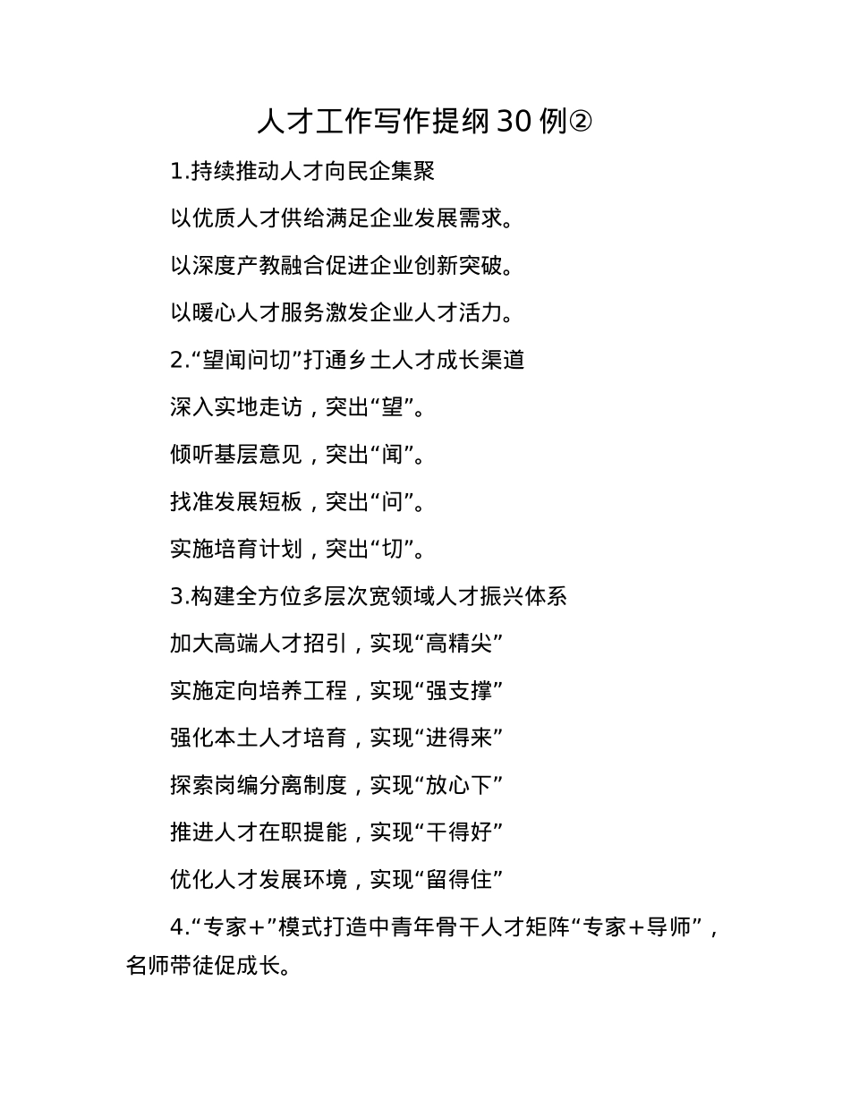 人才工作写作提纲30例②.docx_第1页