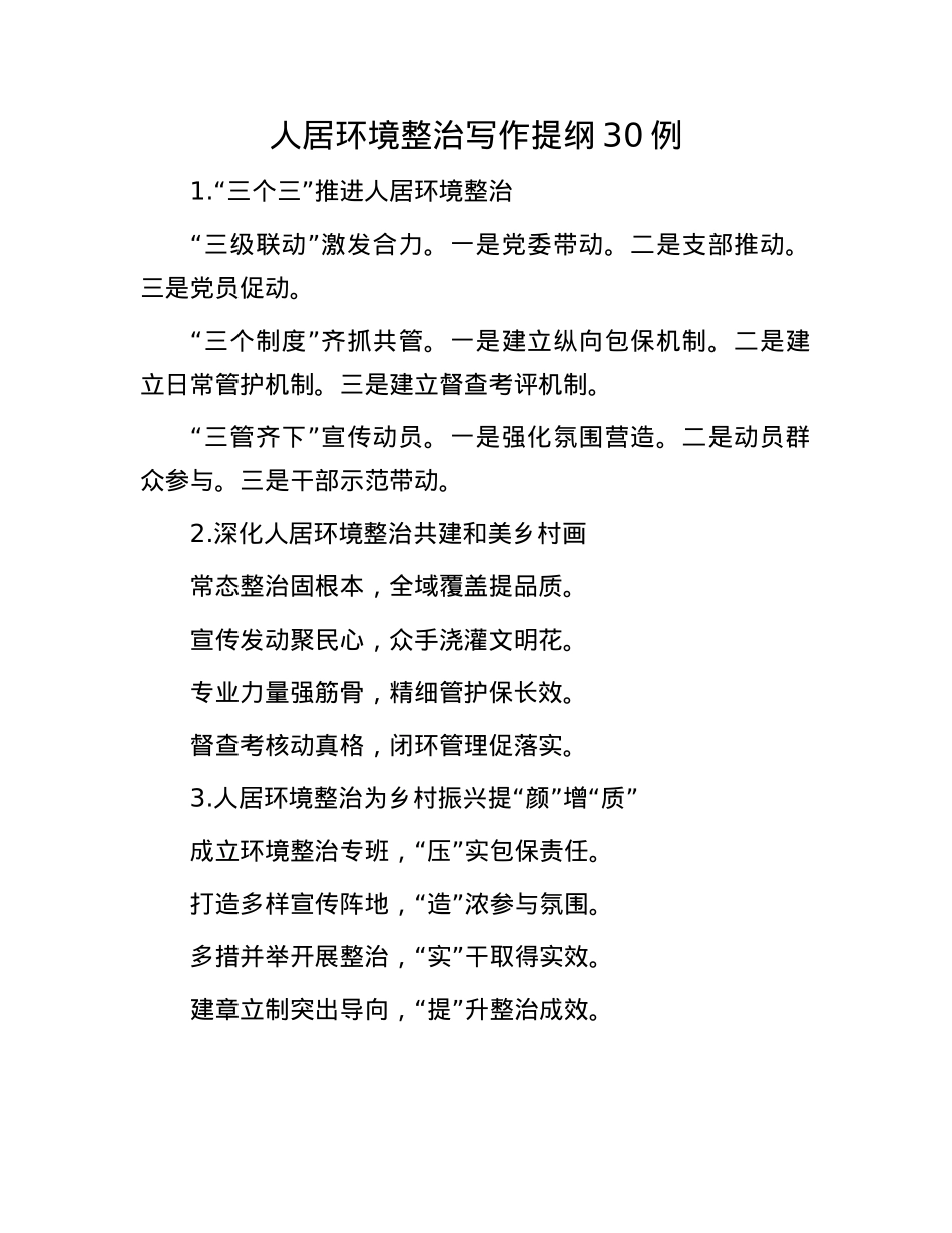 人居环境整治写作提纲30例.docx_第1页