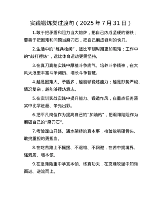 实践锻炼类过渡句（2025年7月31日）.docx