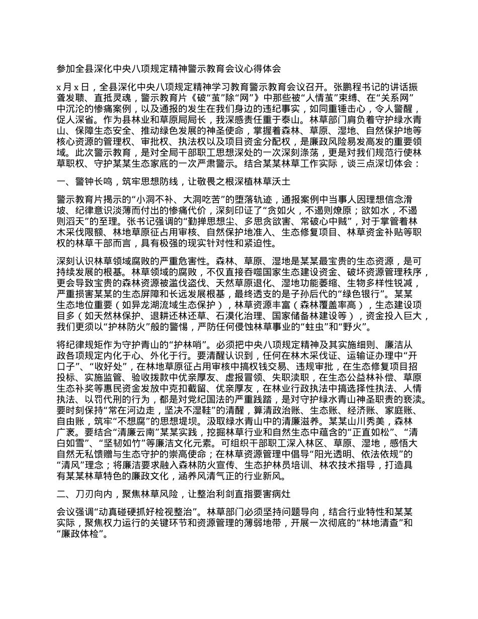 参加全县深化中央BXGD精神警示教育会议心得体会.docx_第1页