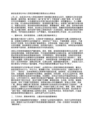参加全县深化中央BXGD精神警示教育会议心得体会.docx