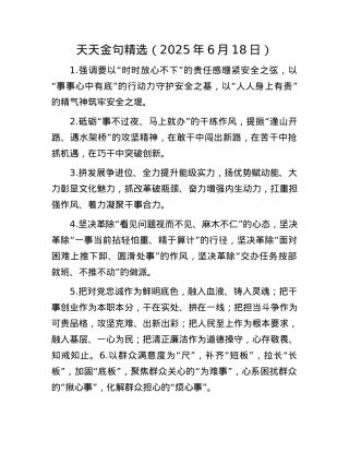天天金句精选（2025年6月18日）.docx