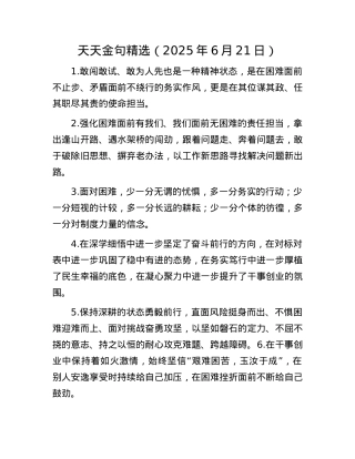 天天金句精选（2025年6月21日）.docx