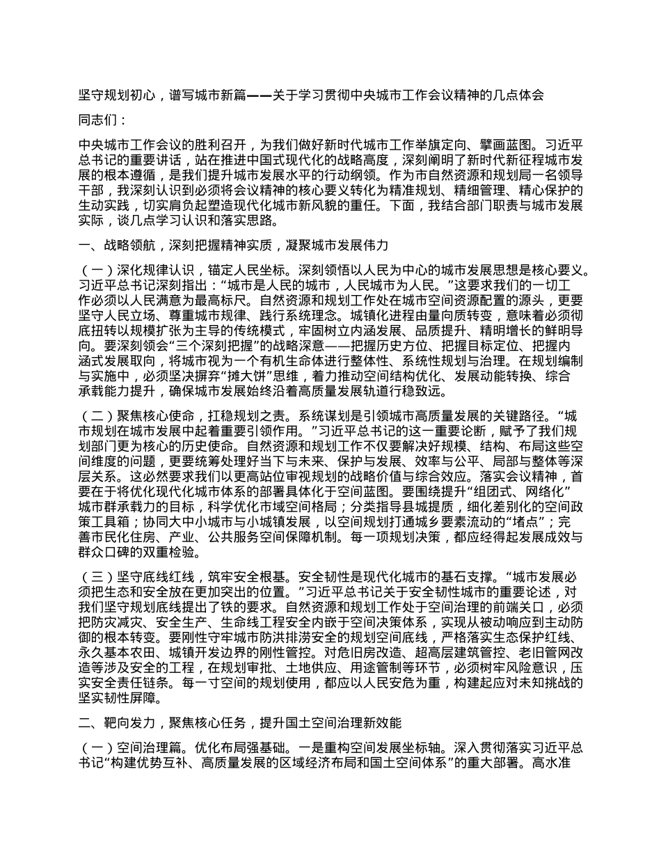 坚守规划初心,谱写城市新篇——关于学习贯彻中央城市工作会议精神的几点体会.docx_第1页