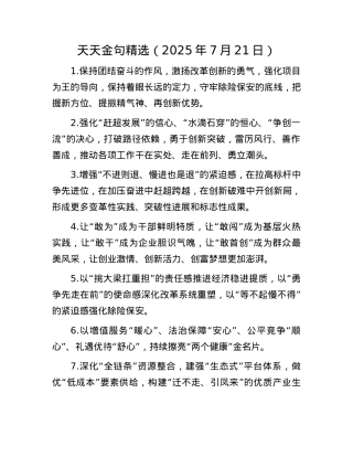 天天金句精选（2025年7月21日）.docx