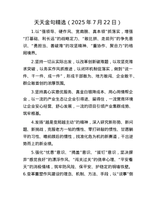 天天金句精选（2025年7月22日）.docx