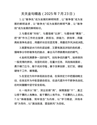 天天金句精选（2025年7月23日）.docx