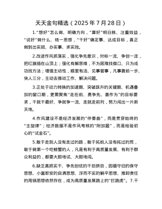 天天金句精选（2025年7月28日）.docx