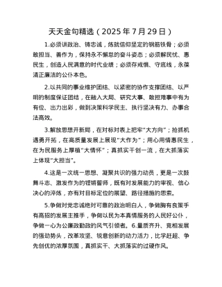 天天金句精选（2025年7月29日）.docx