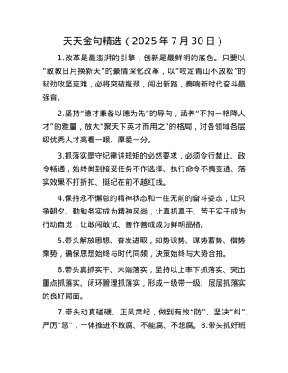 天天金句精选（2025年7月30日）.docx