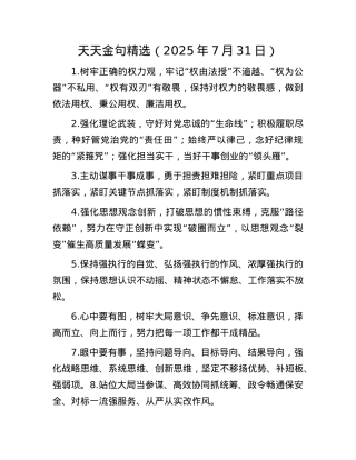 天天金句精选（2025年7月31日）.docx
