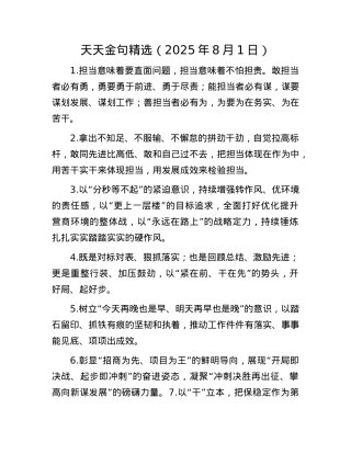 天天金句精选（2025年8月1日）.docx