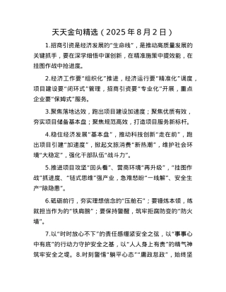 天天金句精选（2025年8月2日）.docx