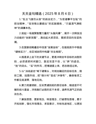 天天金句精选（2025年8月4日）.docx