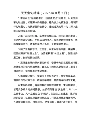 天天金句精选（2025年8月5日）.docx