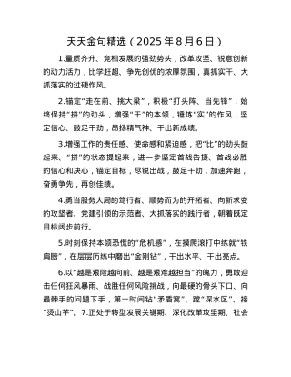 天天金句精选（2025年8月6日）.docx