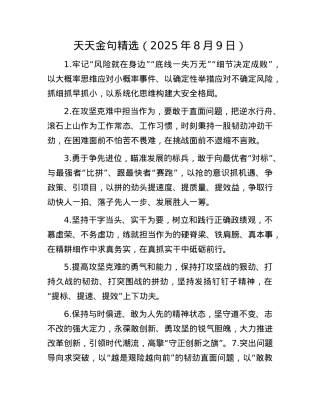 天天金句精选（2025年8月9日）.docx