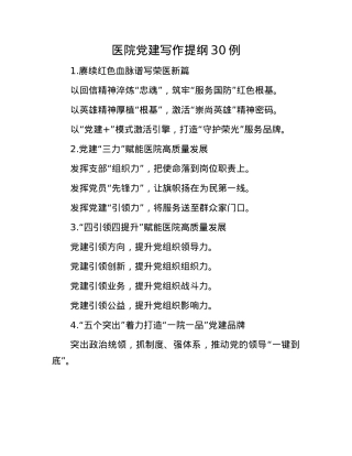 医院X建写作提纲30例.docx