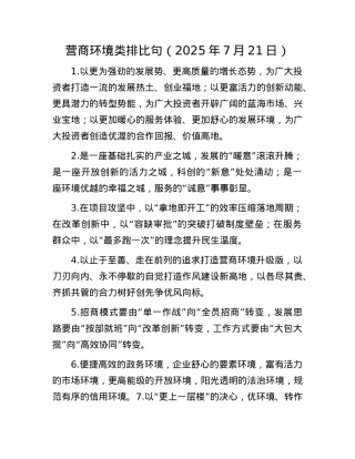营商环境类排比句（2025年7月21日）.docx