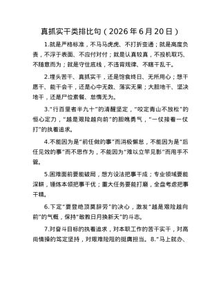真抓实干类排比句（2026年6月20日）.docx