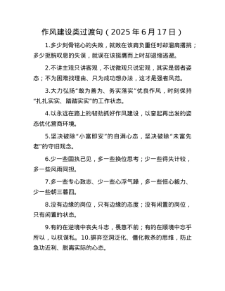 作风建设类过渡句（2025年6月17日）.docx