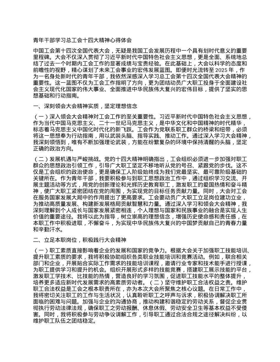 青年干部学习总工会十四大精神心得体会.docx_第1页