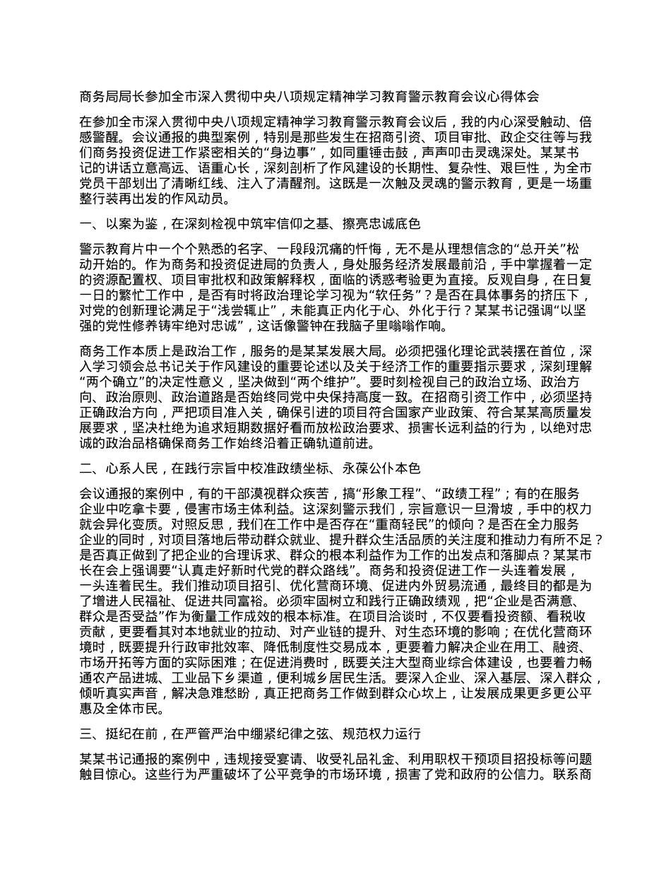商务局局长参加全市深入贯彻中央BXGD精神学习教育警示教育会议心得体会.docx_第1页