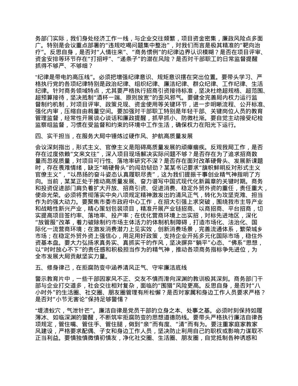 商务局局长参加全市深入贯彻中央BXGD精神学习教育警示教育会议心得体会.docx_第2页
