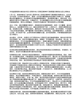 市场监管局局长参加全市深入贯彻中央BXGD精神学习教育警示教育会议后心得体会.docx