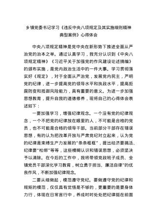 乡镇X委书记学习《违反中央BXGD及其实施细则精神典型案例》心得体会.docx
