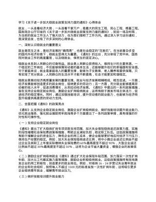 学习《关于进一步加大稳就业政策支持力度的通知》心得体会.docx