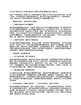 学习深入贯彻中央BXGD精神学习教育分领域调研座谈会心得体会.docx