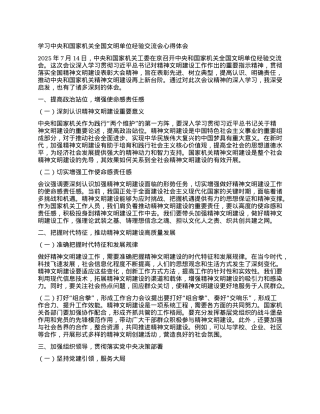 学习中央和国家机关全国文明单位经验交流会心得体会.docx