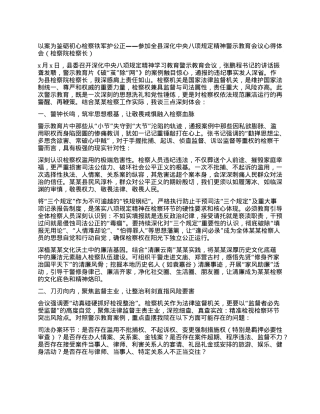 以案为鉴砺初心检察铁军护公正 ——参加全县深化中央BXGD精神警示教育会议心得体会(检察院检察长).docx