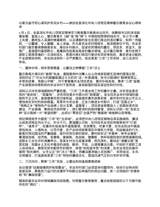以案为鉴守初心清风护农润乡村 ——参加全县深化中央BXGD精神警示教育会议心得体会.docx