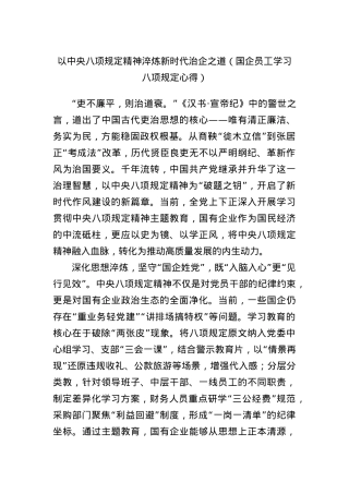 以中央BXGD精神淬炼新时代治企之道（国企员工学习BXGD心得）.docx