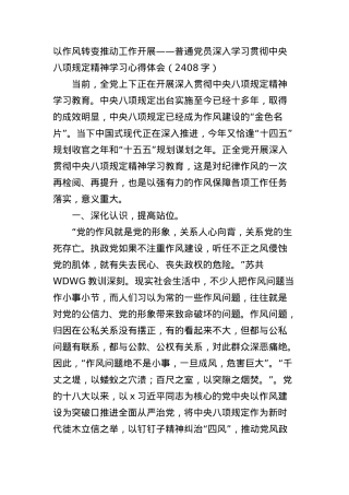 以作风转变推动工作开展—— 普通X员深入学习贯彻中央BXGD精神学习心得体会（2408字）.docx